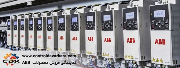 شرکت کنترل دوار کارا - نماینده abb