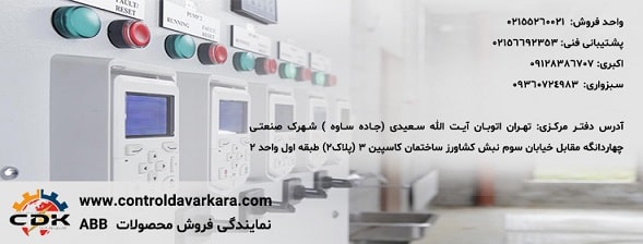 شرکت کنترل دوار کارا - نماینده abb